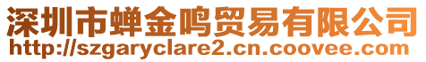 深圳市蟬金鳴貿(mào)易有限公司
