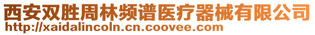 西安雙勝周林頻譜醫療器械有限公司