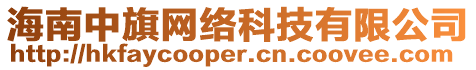 海南中旗網(wǎng)絡(luò)科技有限公司