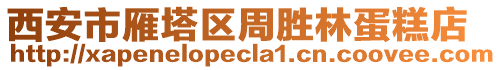 西安市雁塔區(qū)周勝林蛋糕店