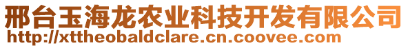 邢臺玉海龍農(nóng)業(yè)科技開發(fā)有限公司