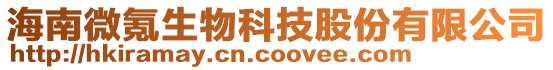 海南微氪生物科技股份有限公司