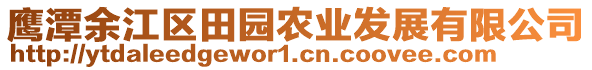 鷹潭余江區田園農業發展有限公司