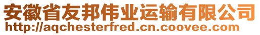 安徽省友邦偉業(yè)運(yùn)輸有限公司