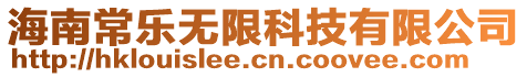 海南常樂無限科技有限公司