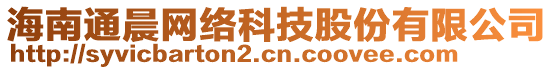 海南通晨網(wǎng)絡(luò)科技股份有限公司