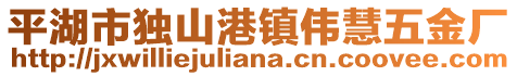 平湖市獨(dú)山港鎮(zhèn)偉慧五金廠