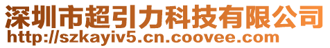 深圳市超引力科技有限公司