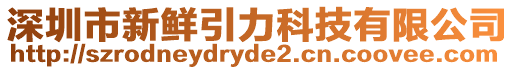 深圳市新鮮引力科技有限公司