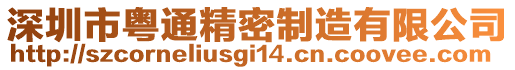 深圳市粵通精密制造有限公司