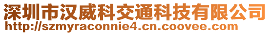 深圳市漢威科交通科技有限公司