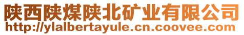 陜西陜煤陜北礦業(yè)有限公司