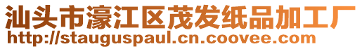 汕頭市濠江區(qū)茂發(fā)紙品加工廠