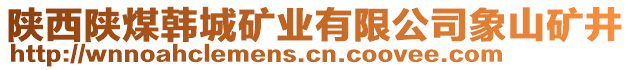 陜西陜煤韓城礦業(yè)有限公司象山礦井