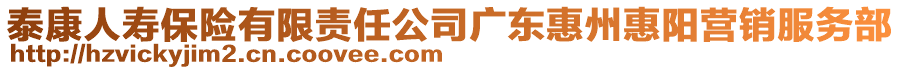 泰康人壽保險有限責任公司廣東惠州惠陽營銷服務(wù)部