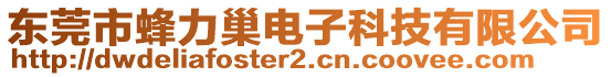 東莞市蜂力巢電子科技有限公司