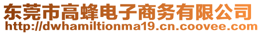 東莞市高蜂電子商務(wù)有限公司