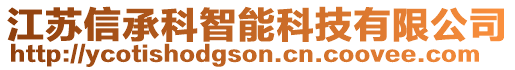 江蘇信承科智能科技有限公司