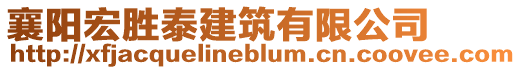 襄陽宏勝泰建筑有限公司