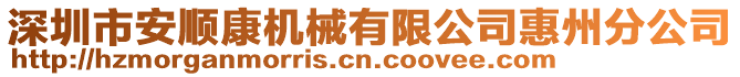 深圳市安順康機械有限公司惠州分公司