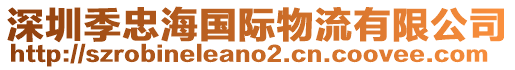 深圳季忠海國際物流有限公司