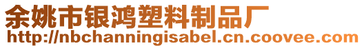 余姚市銀鴻塑料制品廠