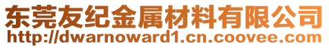 東莞友紀金屬材料有限公司