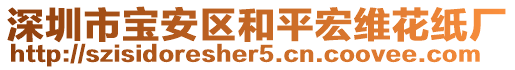 深圳市寶安區(qū)和平宏維花紙廠