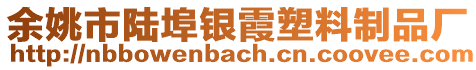 余姚市陸埠銀霞塑料制品廠