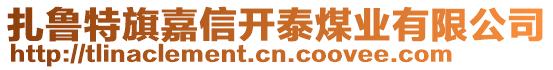 扎魯特旗嘉信開泰煤業(yè)有限公司