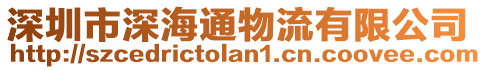 深圳市深海通物流有限公司