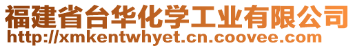 福建省臺(tái)華化學(xué)工業(yè)有限公司