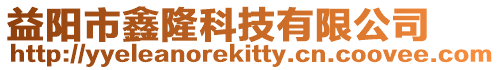益陽市鑫隆科技有限公司