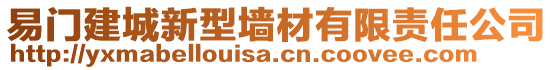 易門建城新型墻材有限責(zé)任公司