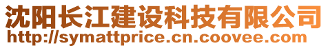 沈陽長江建設科技有限公司