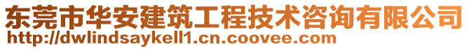 東莞市華安建筑工程技術咨詢有限公司