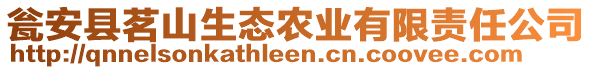 甕安縣茗山生態(tài)農(nóng)業(yè)有限責(zé)任公司