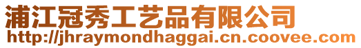 浦江冠秀工藝品有限公司