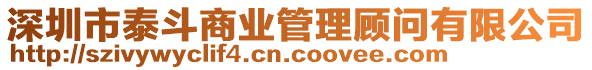 深圳市泰斗商業管理顧問有限公司
