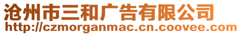 滄州市三和廣告有限公司