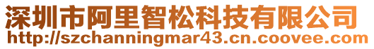 深圳市阿里智松科技有限公司