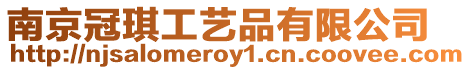 南京冠琪工藝品有限公司