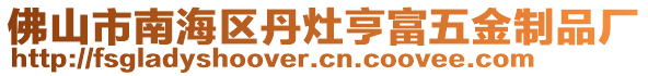 佛山市南海區丹灶亨富五金制品廠