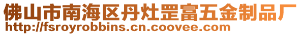 佛山市南海區(qū)丹灶罡富五金制品廠