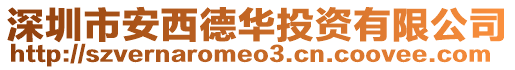 深圳市安西德華投資有限公司