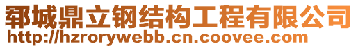 鄆城鼎立鋼結構工程有限公司