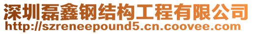 深圳磊鑫鋼結構工程有限公司