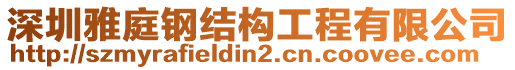 深圳雅庭鋼結構工程有限公司