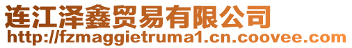 連江澤鑫貿易有限公司