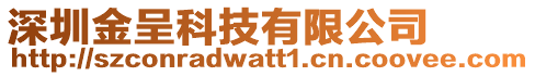 深圳金呈科技有限公司